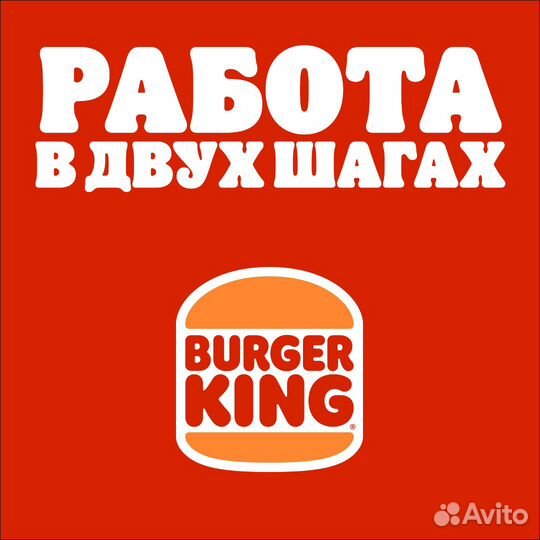 Повар-кассир Бургер Кинг