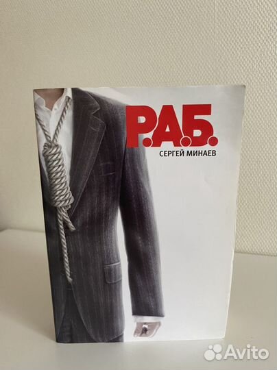 Сергей Минаев Р.А.Б новая
