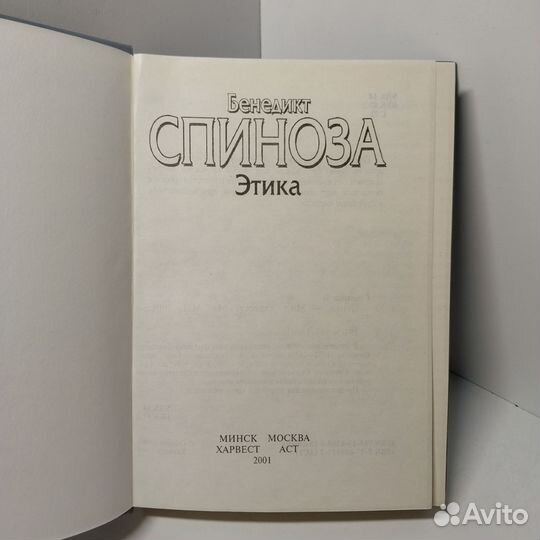 Этика. Б. Спиноза