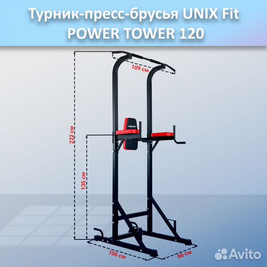 Турник-пресс-брусья unix Fit powertower 120.104