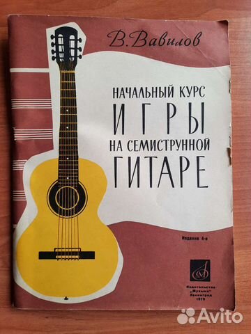 Самоучитель игры на семиструнной гитаре