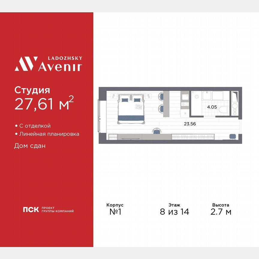 Апартаменты-студия, 27,6 м², 8/14 эт.
