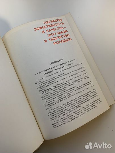 Книга трудовой славы десятой пятилетки