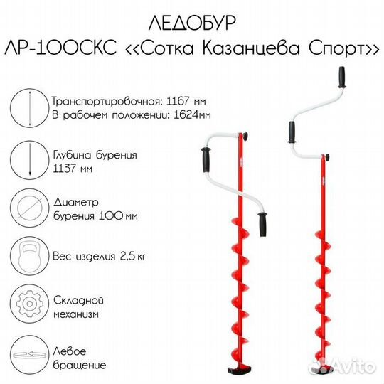 Ледобур лр-100скс 'Сотка Казанцева Спорт', левое в
