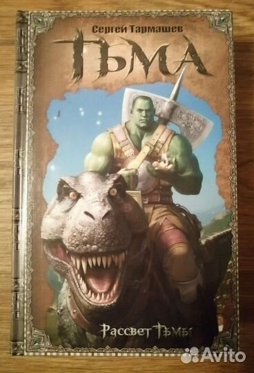 Тьма. Рассвет тьмы. Тармашев Сергей