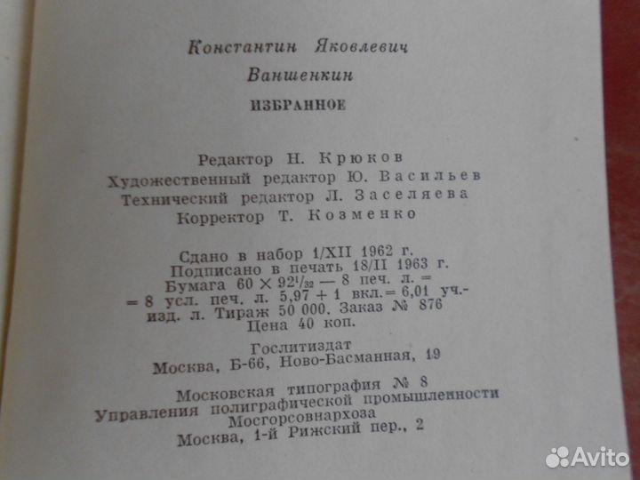 К. Ваншенкин. Избранное.1963 г в отл.состоянии