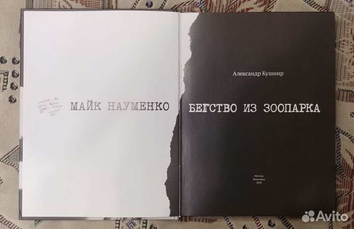 Майк Науменко Бегство из зоопарка А.Кушнир