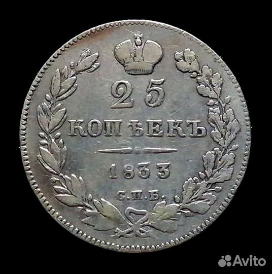 Монета 25 копеек 1833 спб-нг серебро Николай I