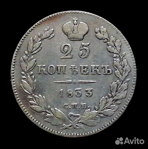 Монета 25 копеек 1833 спб-нг серебро Николай I