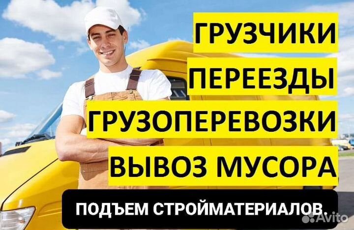 Грузоперевозки/Переезды/Грузчики/Перевозка мебели