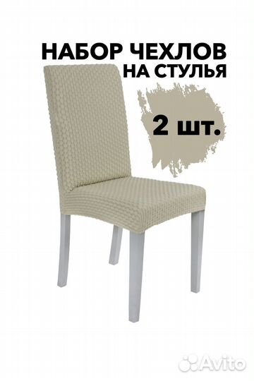 Чехол на стул со спинкой 2 шт набор, Бежевый