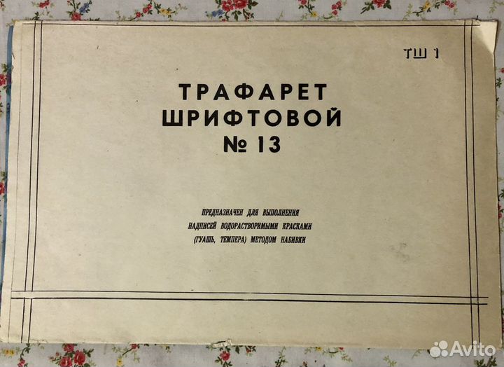 Трафарет шрифтовой