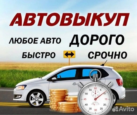 Автовыкуп срочный выкуп автомобилей
