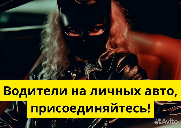 Работа на собственном тс в Яндекс.Go