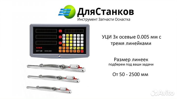 Уци 3-х осные полный комплект с линейками Кир