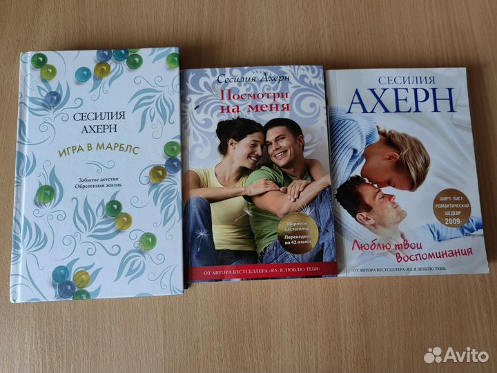 Книги Сесилии Ахерн