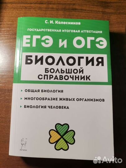 Биология справочник огэ/егэ авт. Колесников