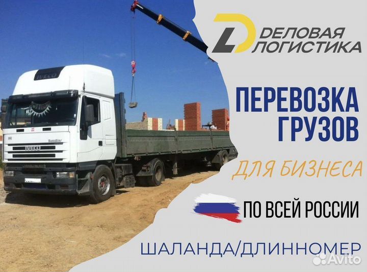 Грузоперевозки межгород, газель, фура