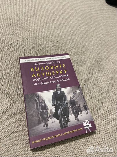 Дженнифер Уорф «Ввзовите акушерку»