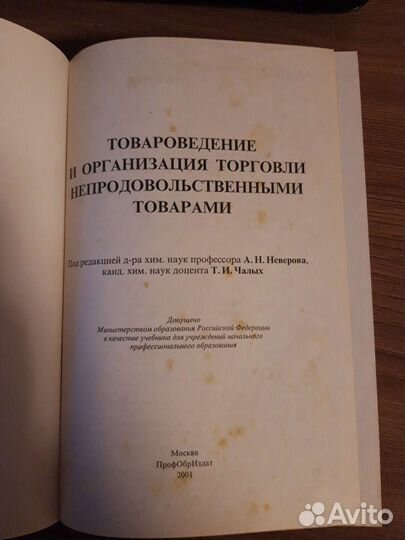 Учебник. Товароведение непродовольственных товаров