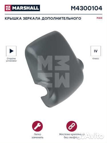 Marshall M4300104 Крышка зеркала дополнительного правая MAN (M4300104)