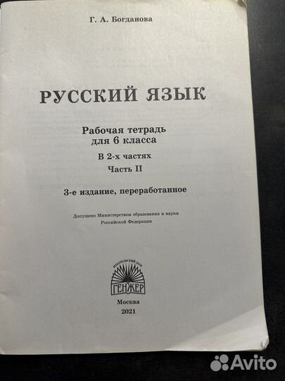 Рабочая тетрадь по русскому чзыку за 6 класс