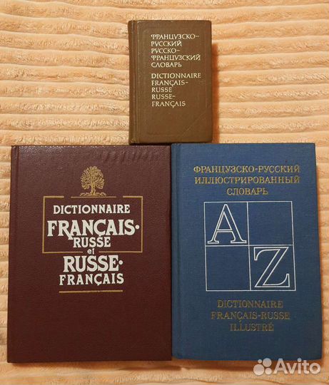 Французский язык. Словари, учебные пособия