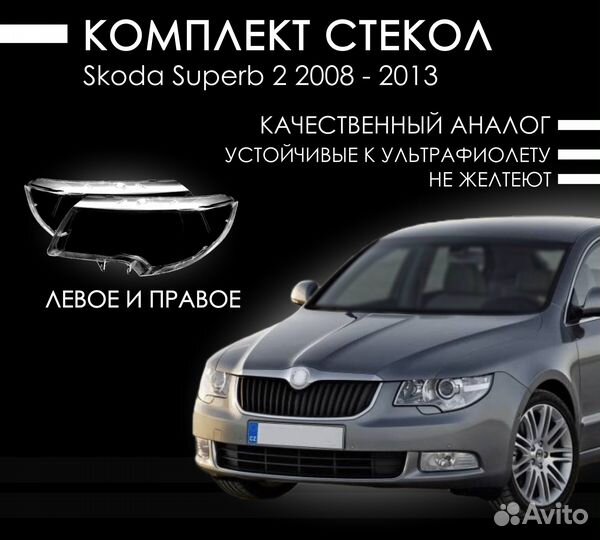 Новые стекла фар Skoda Superb II (2008—2013)