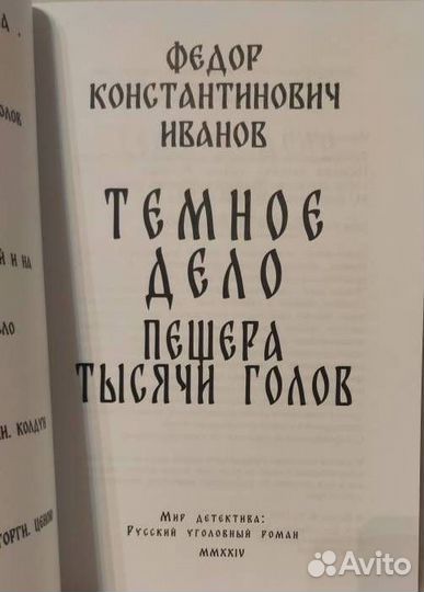 Темное дело. Пещера тысячи голов
