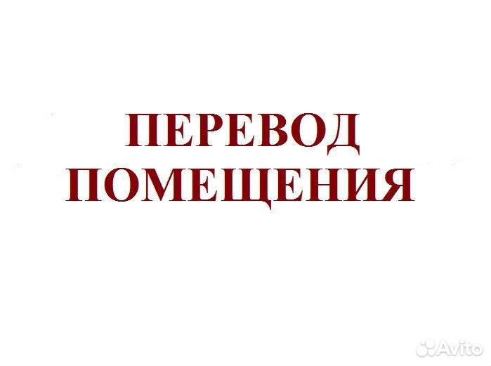 Перевод нежилого помещения в жилое помещение
