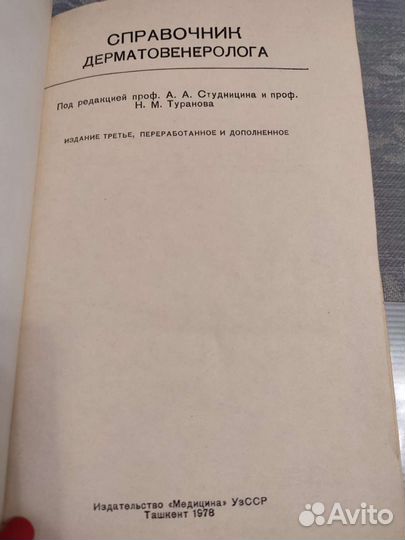 Справочник дерматовенеролога, Студницин,Туранов