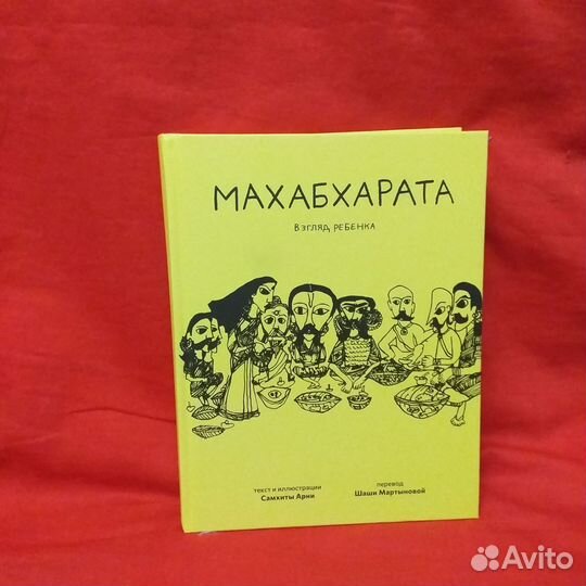 Махабхарата. Взгляд ребенка