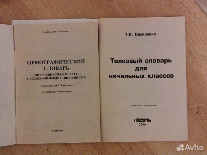 Толковый и орфографический словари 1-4 класс