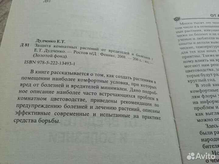 Книга Защита комнатных растений