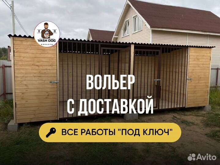 Вольер для собак опыт 6 лет