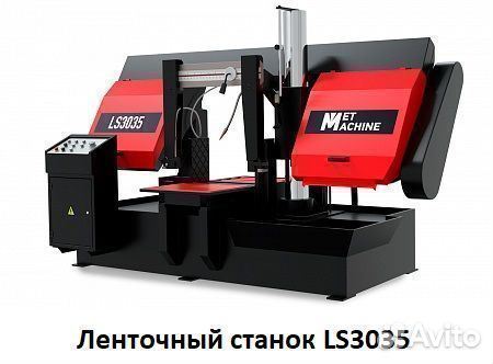 Ленточнопильный станок MetMachine LS3035