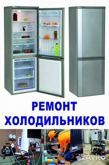Ремонт холодильников на дому