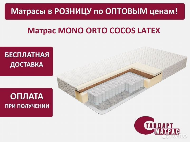 Матрас с латексом 120*200 см Mono Orto Cocos Latex