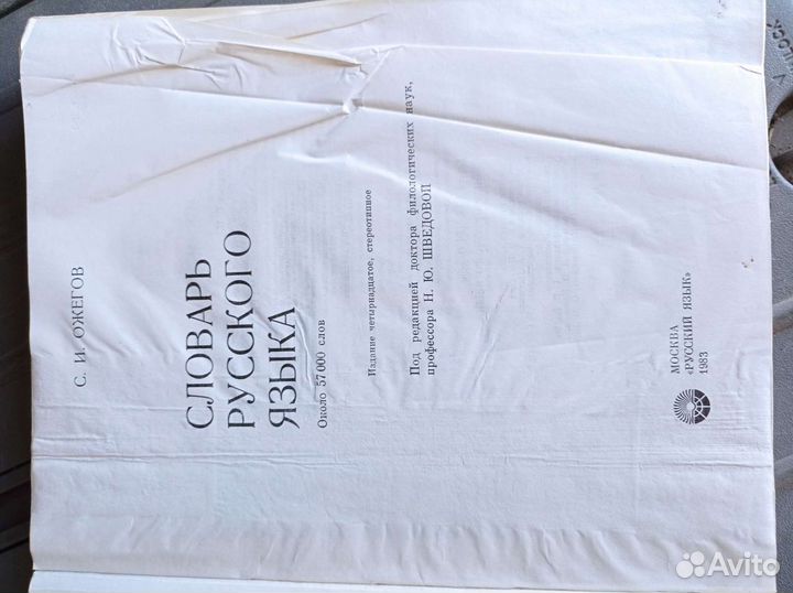 Словарь русского языка Ожегов