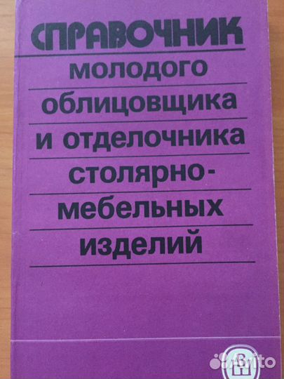 Справочник молодого облицовщика и отделочника стол