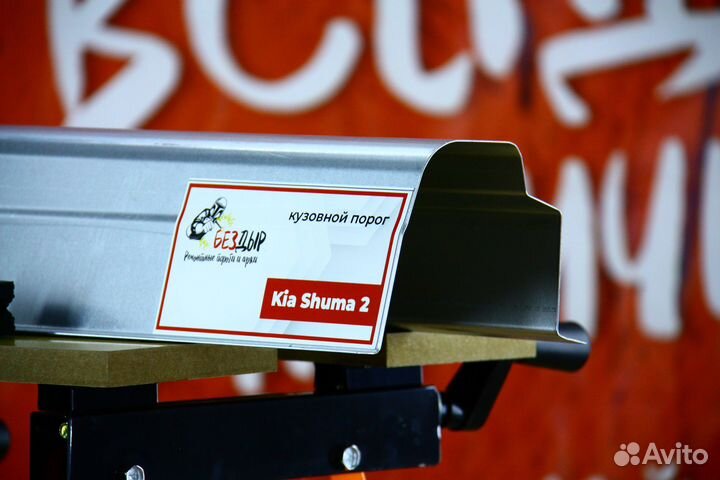 Ремонтный порог Kia Shuma 2