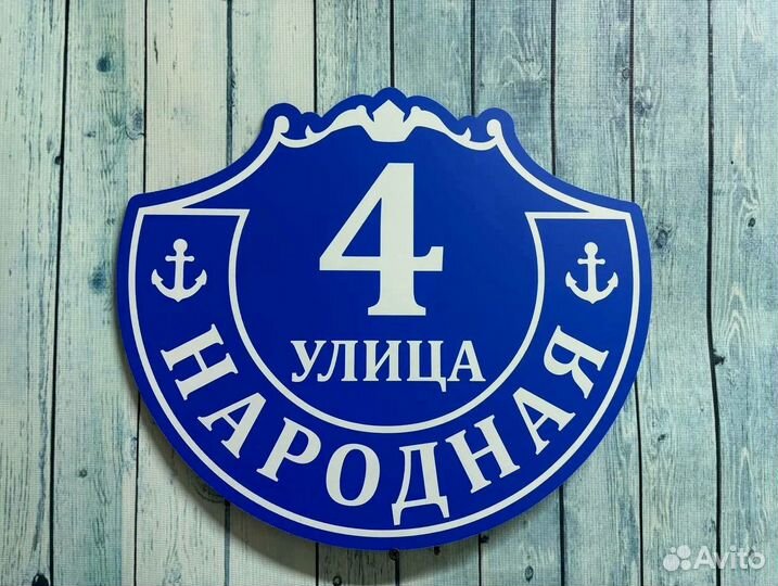 Табличка на дом с адресом