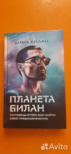 Книга планета Билан