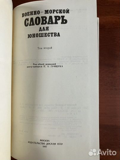 Военно-морской словарь для юношества