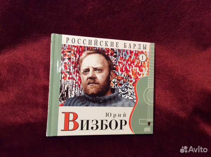 Российские барды Юрий Визбор (+CD)