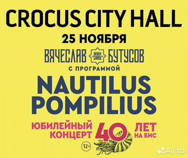 Билеты на Наутилус Помпилиус