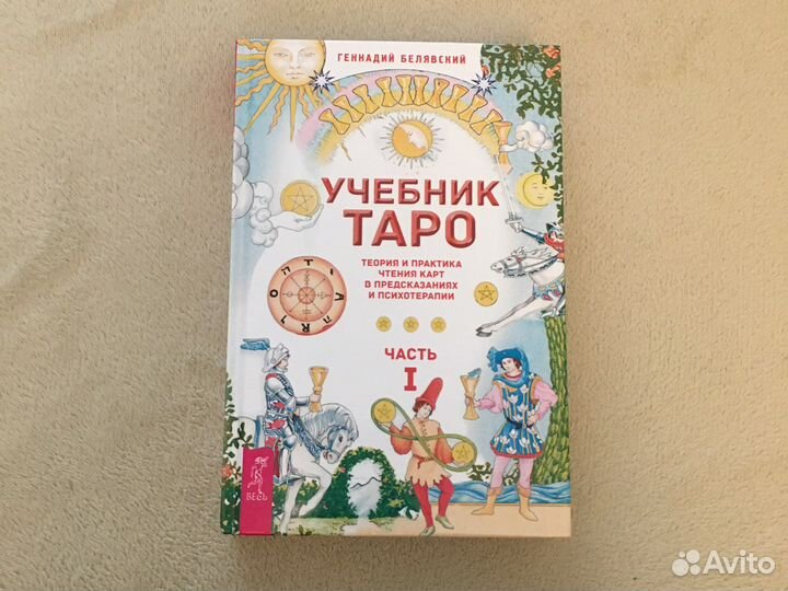 Учебник таро Белявский