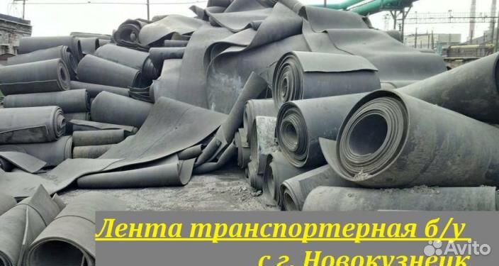 Лента транспортерная б/у