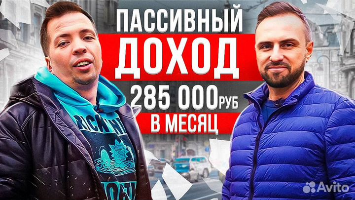 Арендный бизнес, пассивный доход от 150000 в месяц