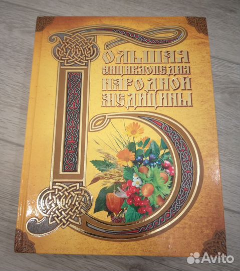 Большая энциклопедия народной медицины